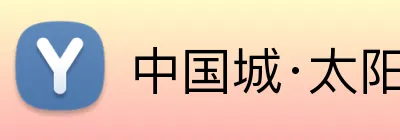 中国城·太阳集团tyc8722(中国)股份有限 Logo